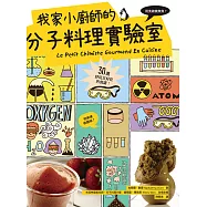 我家小廚師的分子料理實驗室：用洗碗機煮魚?用果凍做麵條?30道好玩又好吃的食譜! (電子書)