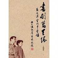 書劍萬里緣：吳文津雷頌平合傳 (電子書)