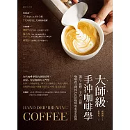大師級手沖咖啡學：選豆‧烘焙‧手沖‧品飲，咖啡教父傳授沖出好咖啡的重要小細節【隨書附20支示範影片QRcode】 (電子書)