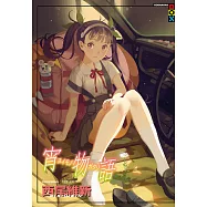 宵物語 (電子書)