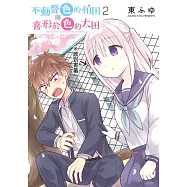 不動聲色的柏田與喜形於色的太田(02) (電子書)