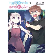 不動聲色的柏田與喜形於色的太田(03) (電子書)
