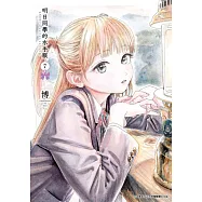 明日同學的水手服(07) (電子書)