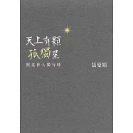 天上有顆孤獨星：照亮世人獨行時 (電子書)
