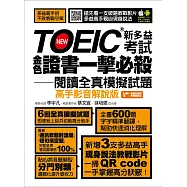 TOEIC新多益考試金色證書一擊必殺閱讀全真模擬試題(高手影音解說版) (電子書)