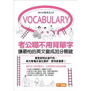 考公職不用背單字：讓最怕的英文變成加分關鍵 (電子書)