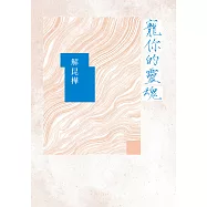 寵你的靈魂 (電子書)