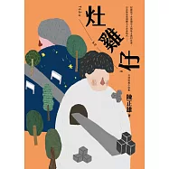 灶雞仔 Tsàu-ke-à：台語短篇小說集 (電子書)