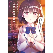 戀愛少女會做色情漫畫的夢(01) (電子書)