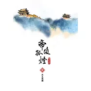 帝陵孤燈 卷2：死生契闊：五百年前的你與我究竟是敵是友，能否並肩而行? (電子書)