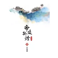 帝陵孤燈 卷3：生生滅滅：精魂為食妖魔身，連我也要成為你的食糧嗎? (電子書)