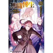無職轉生~到了異世界就拿出真本事~ (21) (電子書)