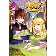 八男?別鬧了! (17) (電子書)