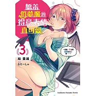 嬌羞俏夢魔的得意表情真可愛 (3) (電子書)