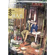 今志異之紙人堂 (電子書)