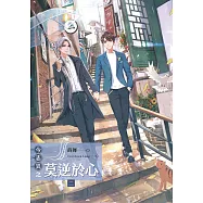 今志異之莫逆於心 二 (電子書)