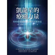 凱龍星的療癒力量：你的靈魂痛點，心理占星都知道 (電子書)