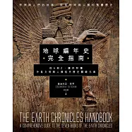 地球編年史完全指南：從A到Z，讓你秒懂外星文明與人類祖先歷史關鍵元素 (電子書)