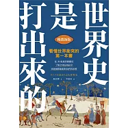 世界史是打出來的〔暢銷新版〕：看懂世界衝突的第一本書，從20組敵對國關係，了解全球區域紛爭，掌握國際脈動對我們的影響 (電子書)