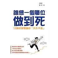 誰想一個職位做到死：12個好習慣讓你「升升不息」 (電子書)