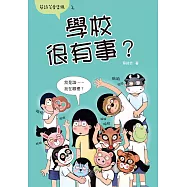 學校很有事?(蔡詩芸愛塗鴉) (電子書)
