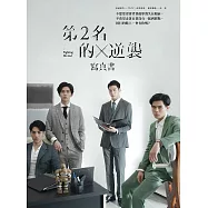 第2名的逆襲：WBL2寫真書 (電子書)