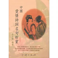 中國愛情詩詞名句析賞 (電子書)
