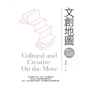 文創地圖：指引，一條文創的經營路徑。 (電子書)
