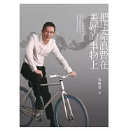 把生命浪費在美好的事物上 (電子書)