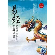 易經──開啟天書的鑰匙 龍騰天下二部曲 (電子書)