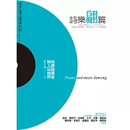 詩樂翩篇─悅讀越厲害，詩人玩跨界 (電子書)