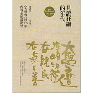 見證狂飆的年代：《大學雜誌》20年內容全紀錄提要(1968-1987) (電子書)