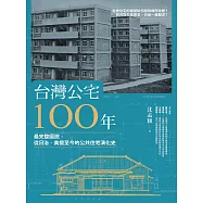 台灣公宅100年──最完整圖說，從日治、美援至今的公共住宅演化史 (電子書)