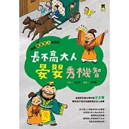 跟著歷史名人去遊歷：長不高大人晏嬰秀機智 (電子書)
