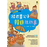 跟著歷史名人去遊歷：結巴貴公子韓非說故事 (電子書)