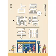 占星職場手冊 (電子書)