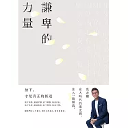 謙卑的力量：放下，才是真正的抵達 (電子書)