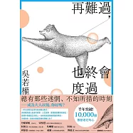 再難過，也終會度過：總有那些迷惘、不知所措的時刻──給不知不覺成為大人的你 (電子書)