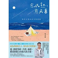 愈成熟，愈天真: 與自己的內在小孩重逢 (電子書)