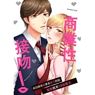 商業性接吻!~成功誘惑超菁英男子的話､報酬就有1000萬元~(第2話) (電子書)