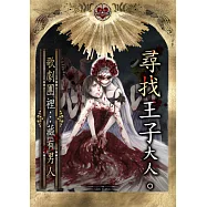 尋找王子大人。~歌劇團裡&hellip;藏有男人~(第3話) (電子書)