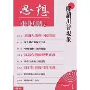解讀川普現象(思想42) (電子書)
