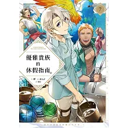 優雅貴族的休假指南7【附特典】 (電子書)