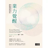 業力覺醒：揪出我執和自我中心，擺脫輪迴束縛的根源 (電子書)