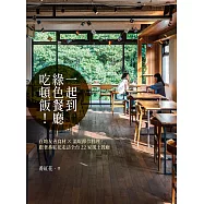 一起到綠色餐廳吃頓飯!&mdash;&mdash;在地友善食材&times;溫暖節令料理，跟著番紅花走訪全台22家風土餐廳 (電子書)