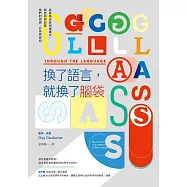 換了語言，就換了腦袋：從荷馬史詩到達爾文，語言如何影響我們的思想、行為與認知 (電子書)