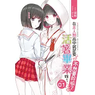 在非人類高中就是要活著畢業呀不然要幹嘛01 (電子書)