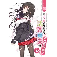 在非人類高中就是要活著畢業呀不然要幹嘛02 (電子書)