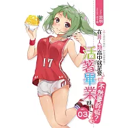 在非人類高中就是要活著畢業呀不然要幹嘛03 (電子書)