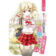 在非人類高中就是要活著畢業呀不然要幹嘛04 (電子書)